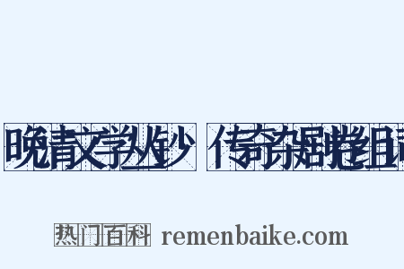 晚清文学丛钞·传奇杂剧卷组词是什么意思的图片